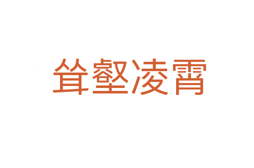 耸壑凌霄