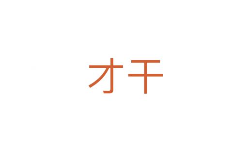 才干