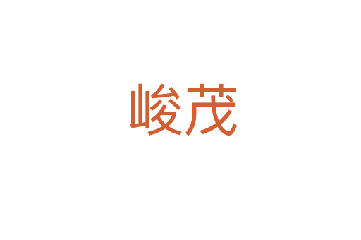 峻茂