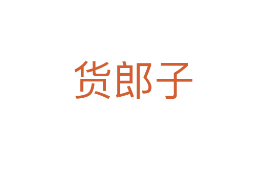 货郎子