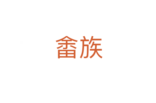 畬族
