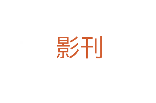 影刊
