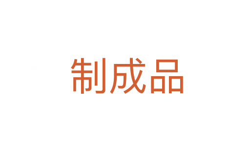 制成品