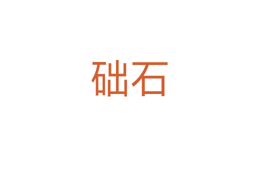 础石