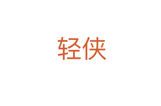 轻侠