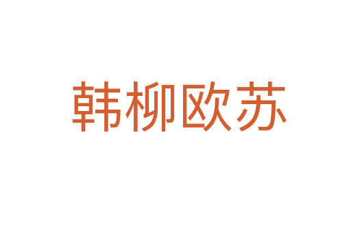 韩柳欧苏