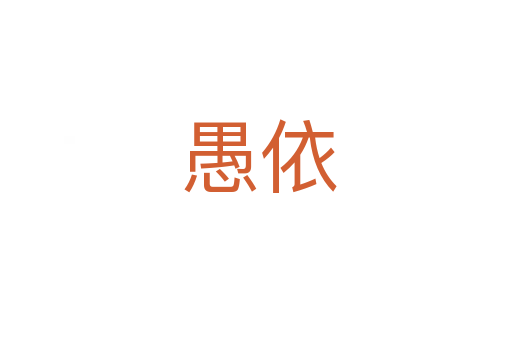 愚依