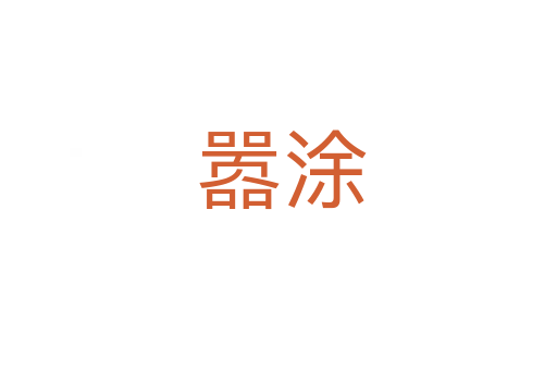 嚣涂