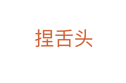 捏舌头