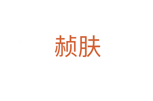 赪肤