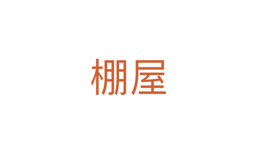 棚屋