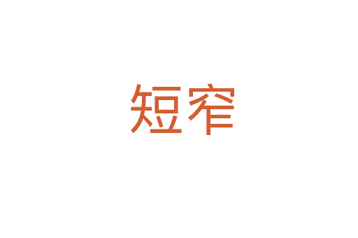 短窄