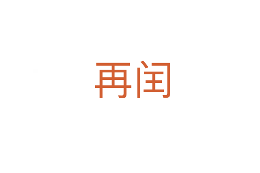 再闰