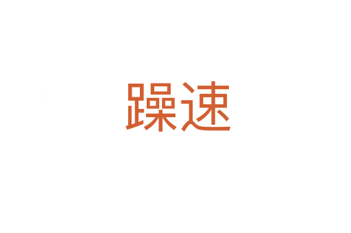 躁速