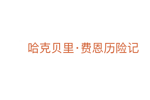 哈克贝里·费恩历险记