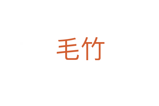 毛竹
