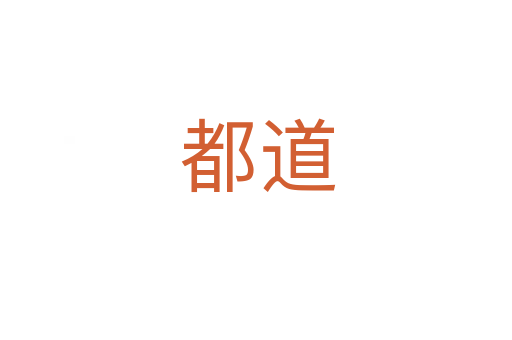 都道