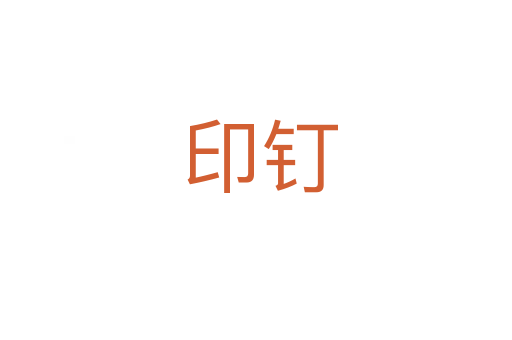 印钉