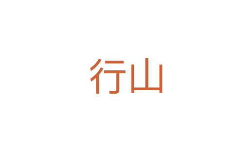行山