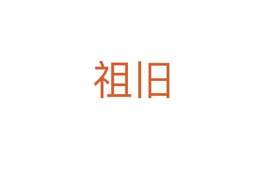 祖旧