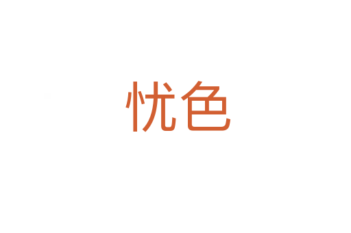 忧色