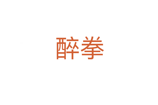 醉拳