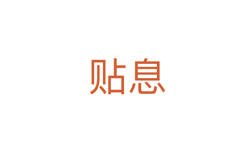 贴息