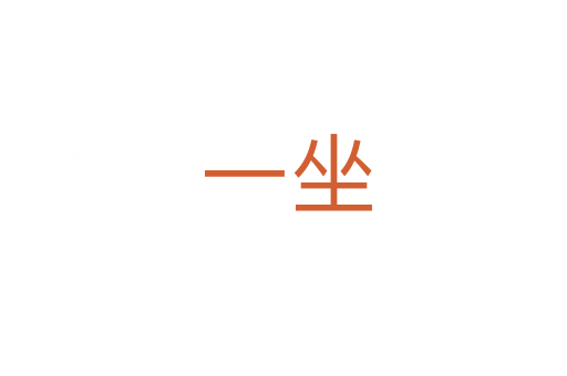一坐