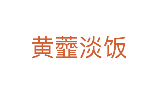 黄虀淡饭