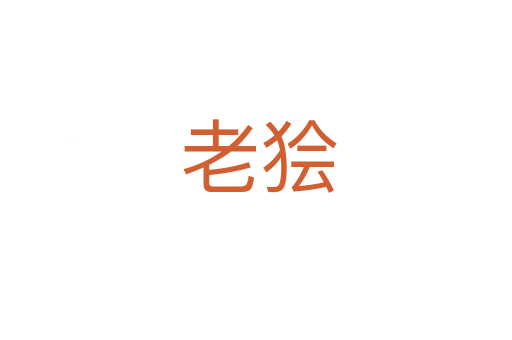 老狯
