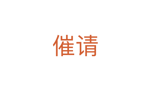 催请