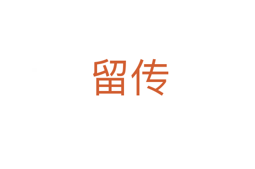 留传