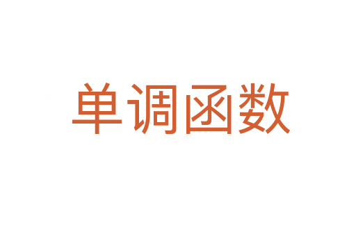单调函数