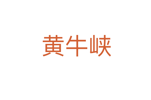 黄牛峡