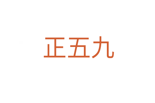 正五九