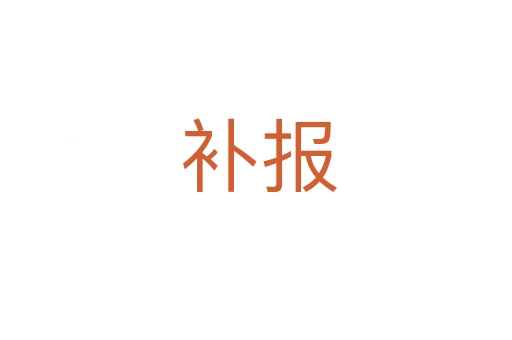 补报