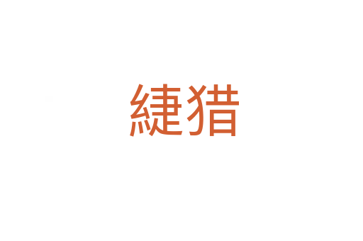 緁猎
