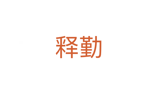 释勤