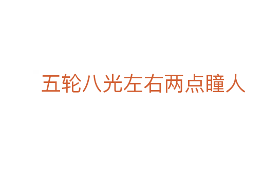 五轮八光左右两点瞳人