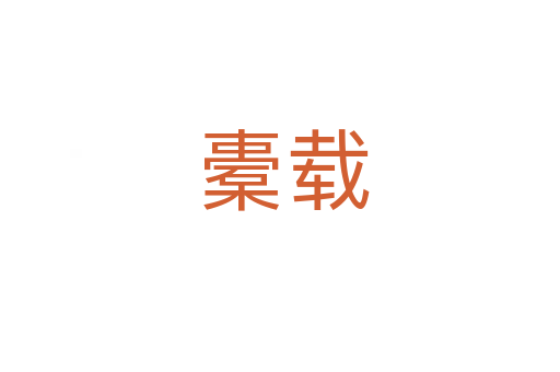 橐载