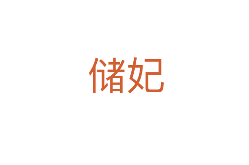 储妃