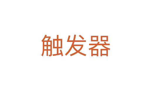 触发器
