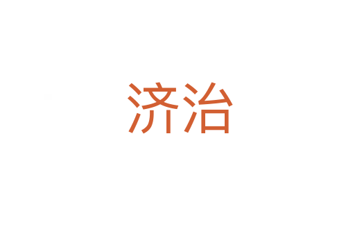 济治