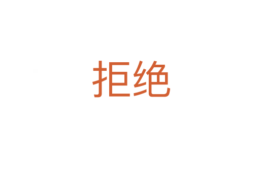 拒绝