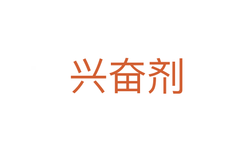 兴奋剂