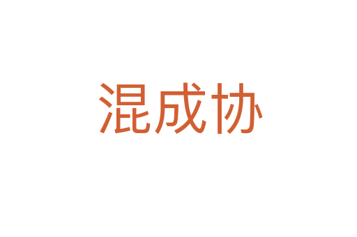 混成协