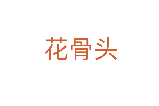 花骨头
