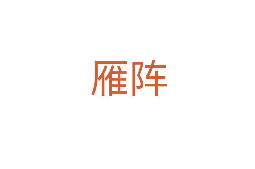 雁阵