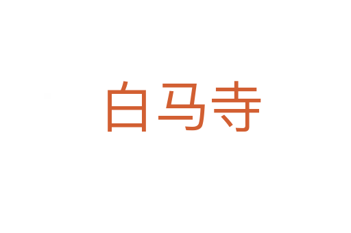 白马寺