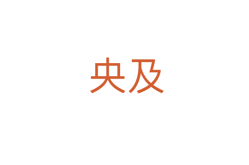 央及